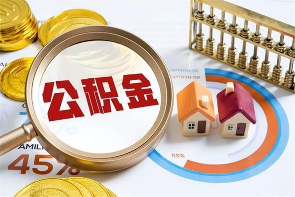 潜江公积金提出来可以自己使用吗（住房公积金取出来可以自由支配吗）