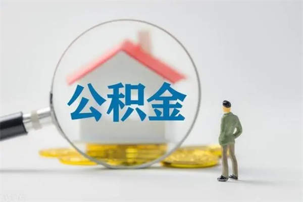 潜江辞职之后可以把公积金取出来吗（潜江辞职后住房公积金提取）