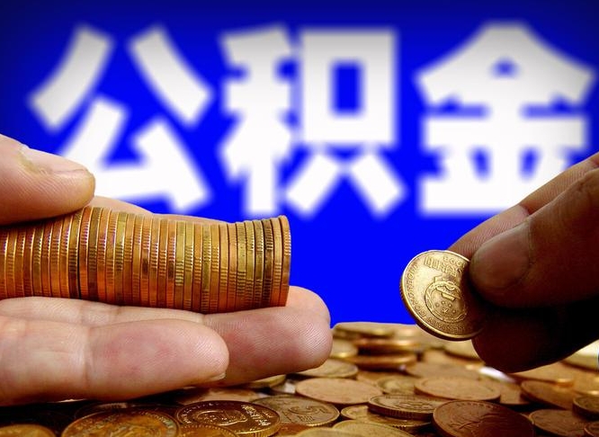 潜江失业满一年才能提取公积金吗（失业一年可以提取公积金吗）